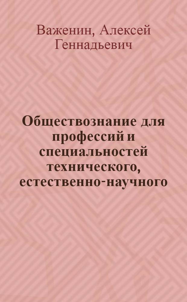 Обществознание для профессий и специальностей технического, естественно-научного, гуманитарного профилей. Контрольные задания