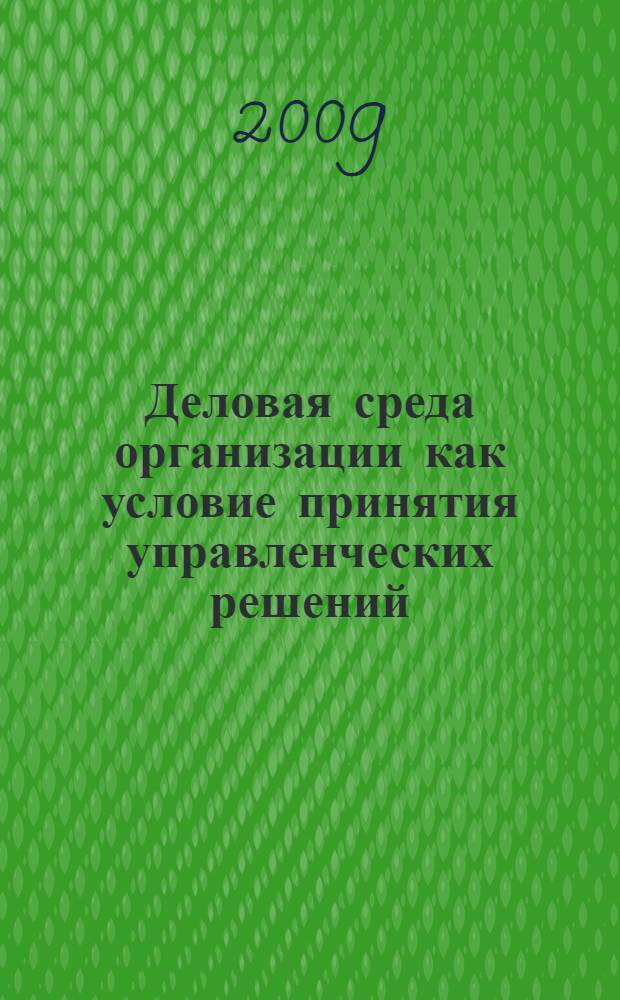 Деловая среда организации как условие принятия управленческих решений : монография