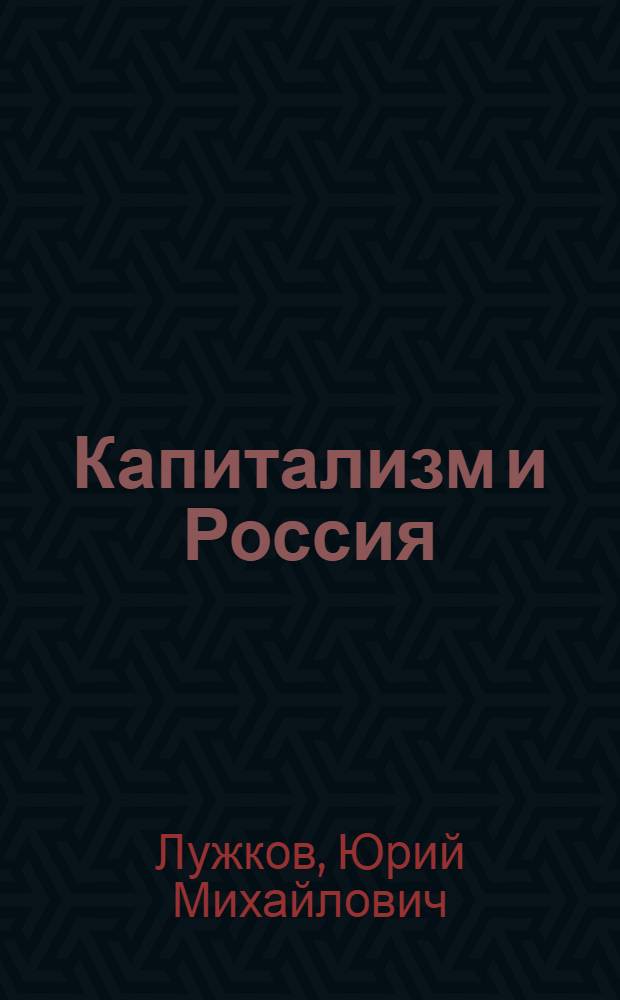 Капитализм и Россия : выпадение из будущего?