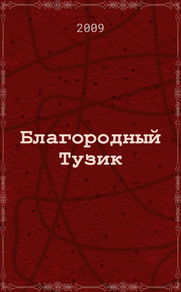 Благородный Тузик : рассказы для детей с детскими рисунками