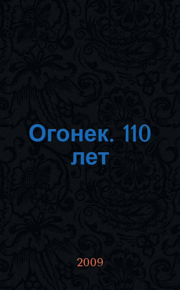 Огонек. 110 лет : избранное : в 3 т