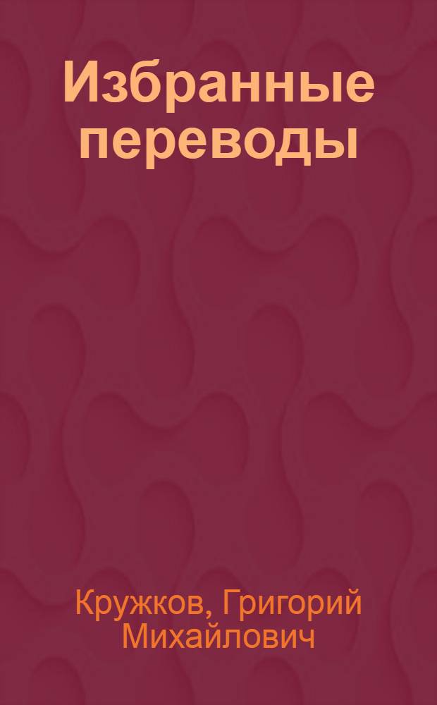 Избранные переводы : в 2 т