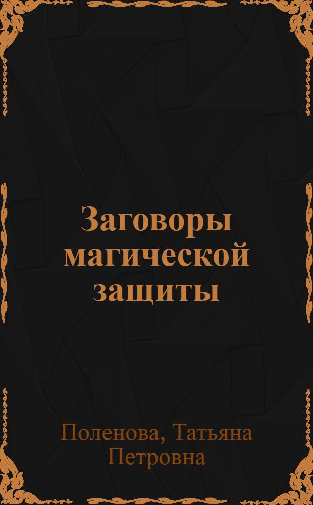 Заговоры магической защиты