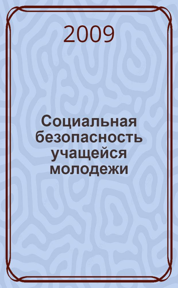 Социальная безопасность учащейся молодежи: проблемы и технологии обеспечения : материалы международной научно-практической конференции, Шуя, 14 октября 2009 г