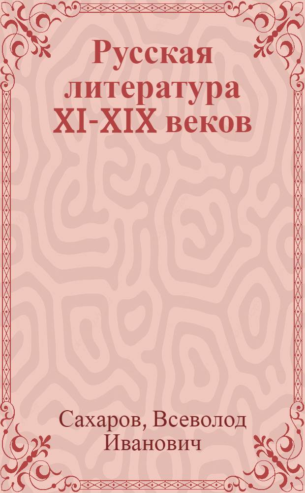 Русская литература XI-XIX веков : 9-10 классы : учебное пособие