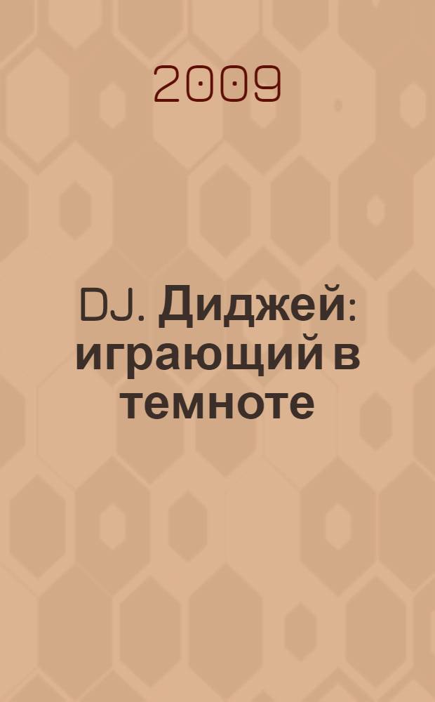 DJ. Диджей: играющий в темноте