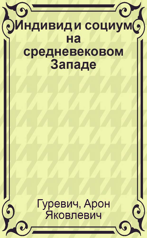 Индивид и социум на средневековом Западе = Das Individuum im Europäischen Mittelalter