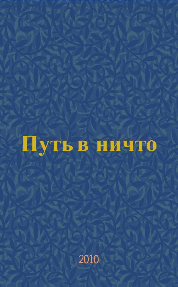 Путь в ничто : очерки русского нигилизма