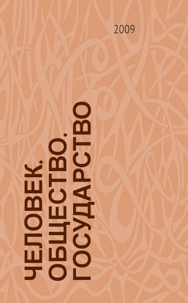 Человек. Общество. Государство : материалы Международной научно-практической конференции (Пермский государственный университет, 27-28 октября 2009 г.)