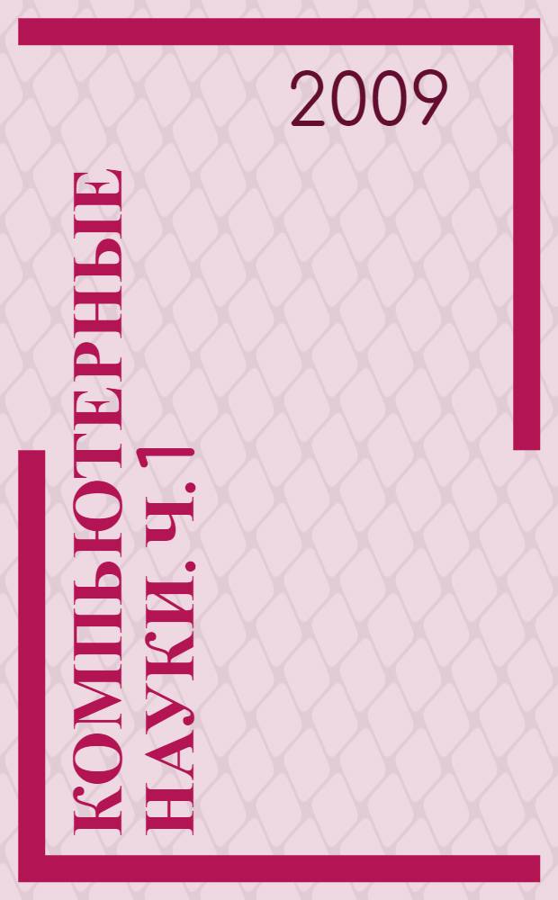 Компьютерные науки. Ч. 1