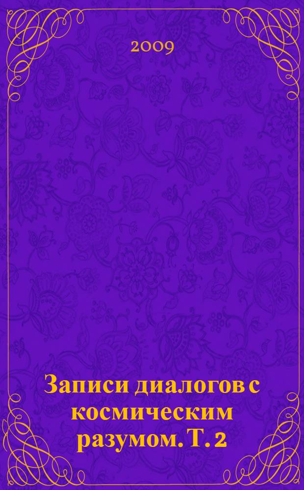 Записи диалогов с космическим разумом. Т. 2 : Опыт духовного общения: 1995-2004 годы