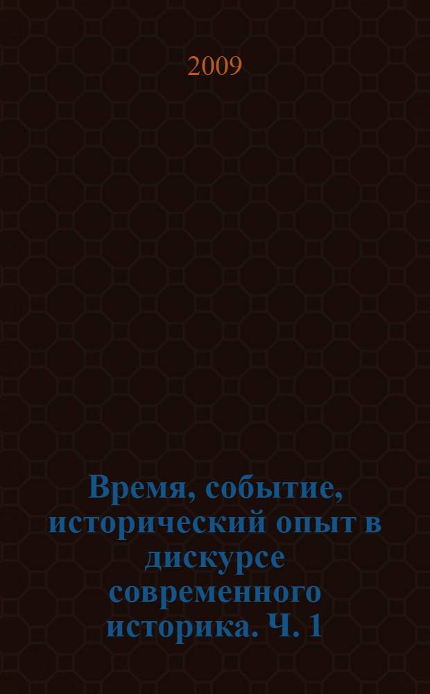 Время, событие, исторический опыт в дискурсе современного историка. [Ч. 1]