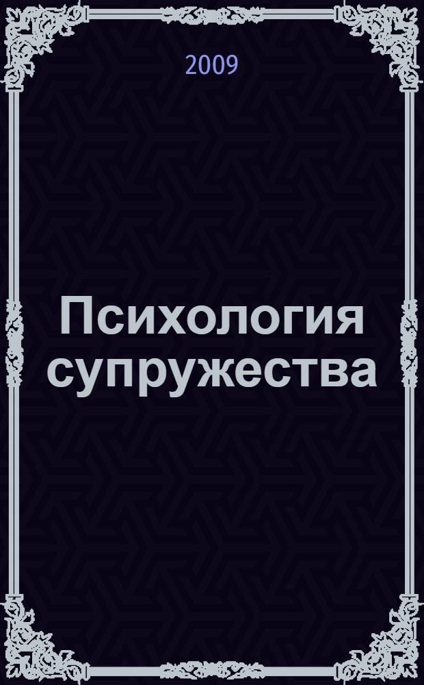 Психология супружества: теория и практика : учебно-методическое пособие