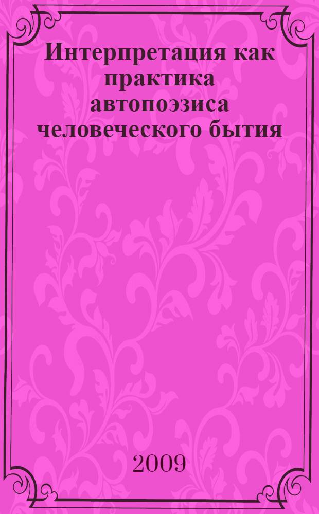Интерпретация как практика автопоэзиса человеческого бытия