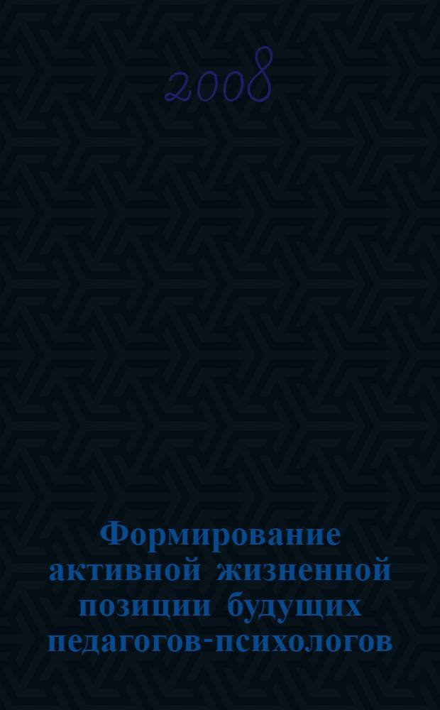 Формирование активной жизненной позиции будущих педагогов-психологов : учебно-методическое пособие