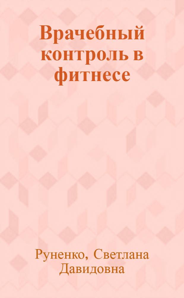 Врачебный контроль в фитнесе