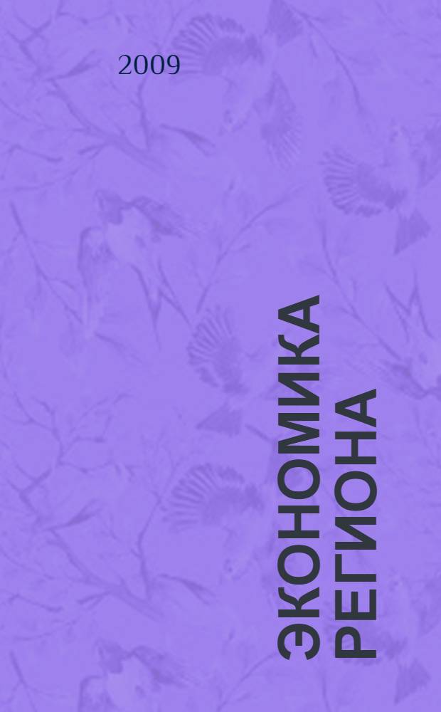 Экономика региона: реальность и перспективы : материалы I научно-практической конференции (г. Вологда, 20 марта 2009 г.)