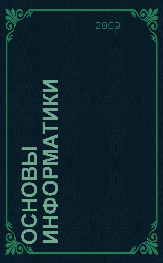 Основы информатики : учебное пособие