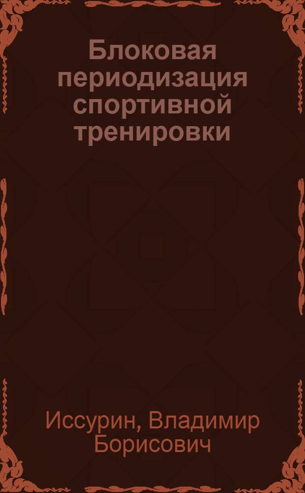 Блоковая периодизация спортивной тренировки