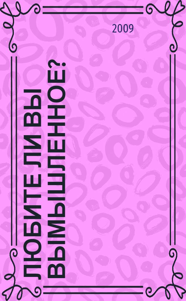 Любите ли вы вымышленное?: Рассказы франкоязычных писателей: Практикум по домашнему чтению