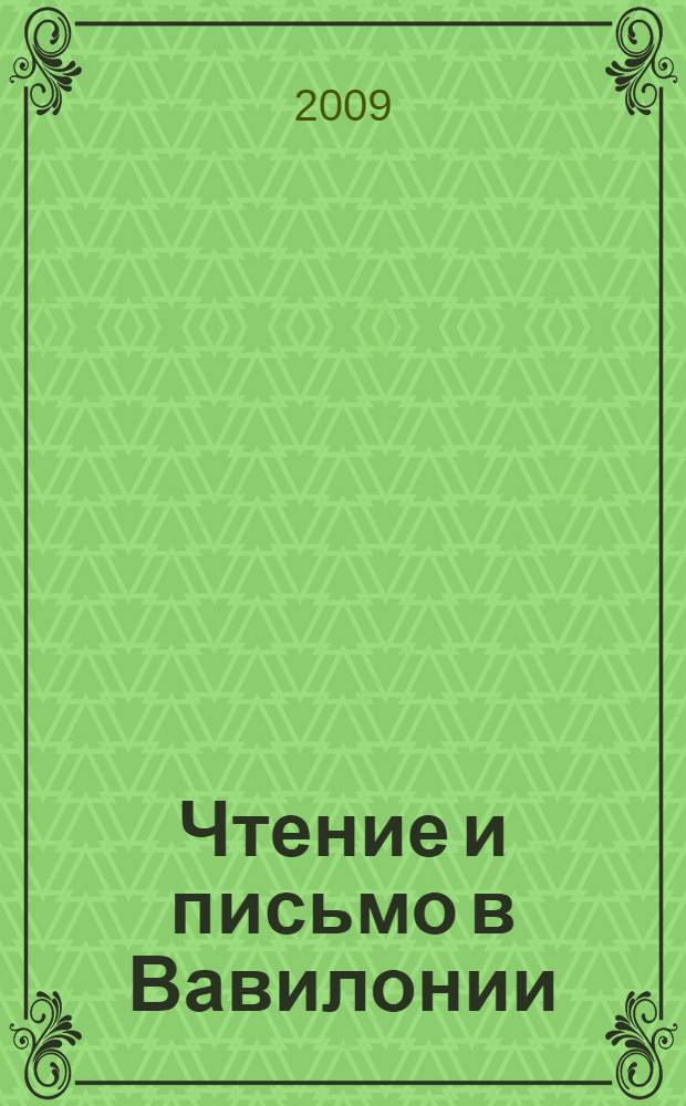 Чтение и письмо в Вавилонии