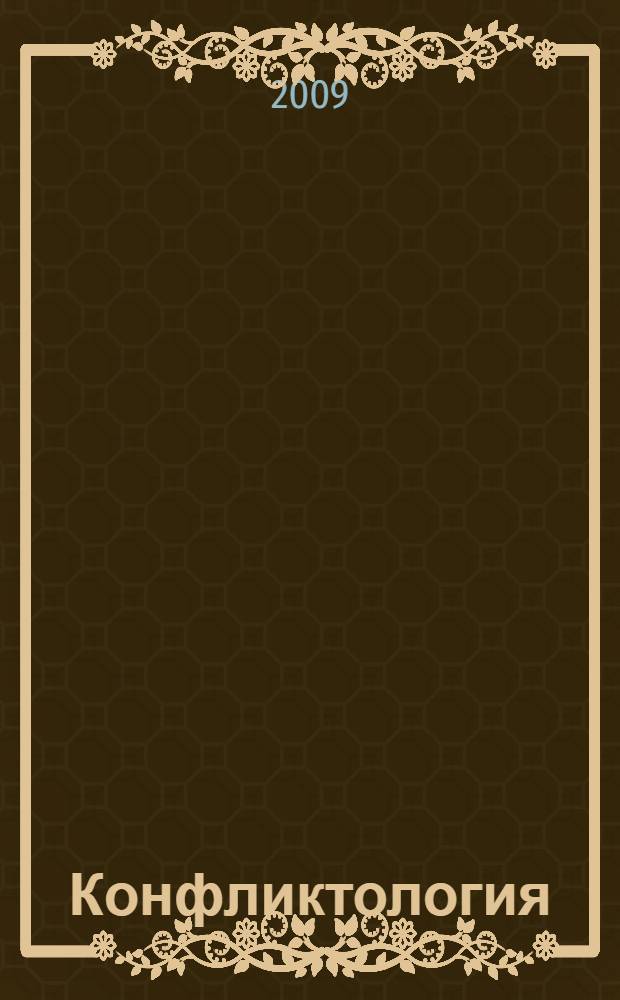 Конфликтология : конспект лекций