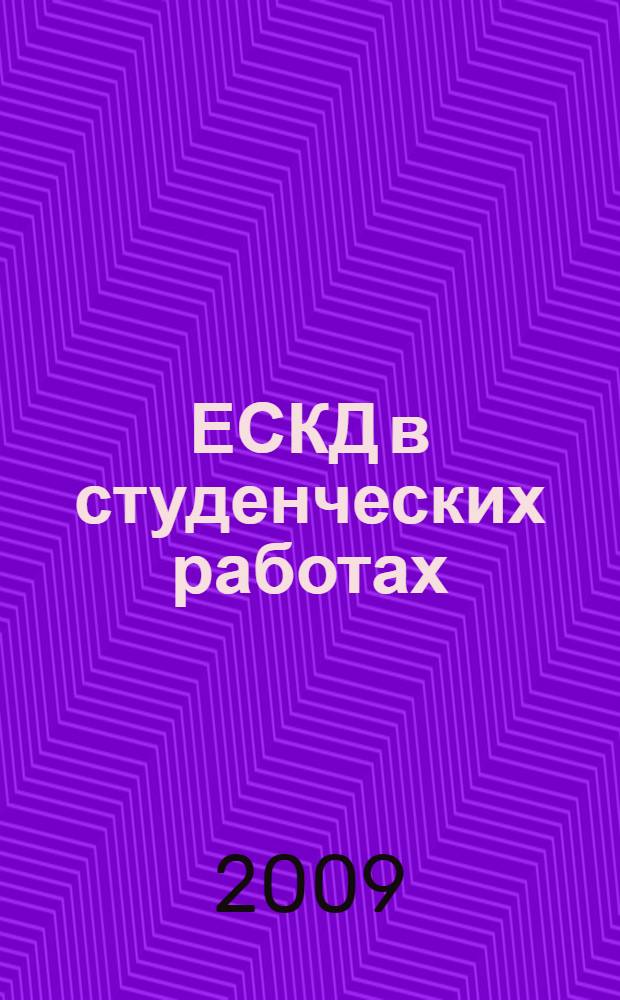 ЕСКД в студенческих работах : учебное пособие для студентов высших учебных заведений, обучающихся по направлению подготовки дипломированных специалистов 210400 - "Телекоммуникации"