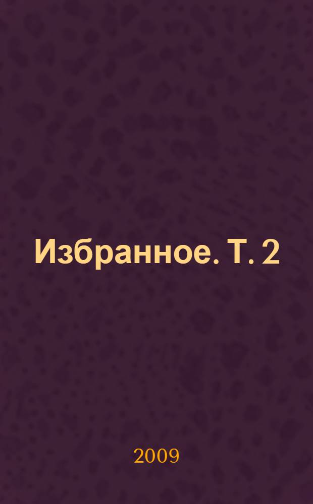 Избранное. [Т.] 2