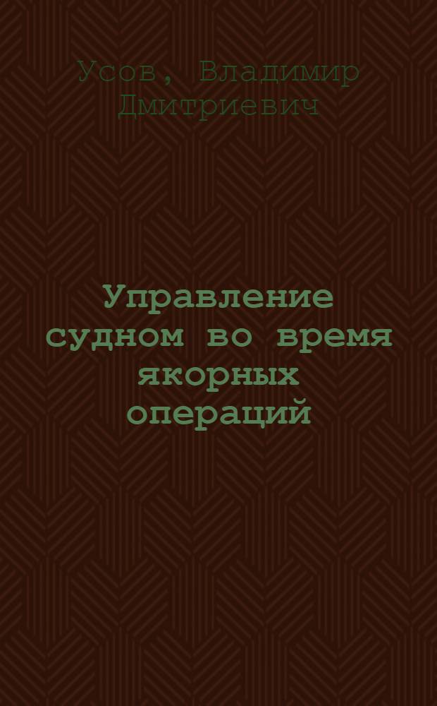 Управление судном во время якорных операций