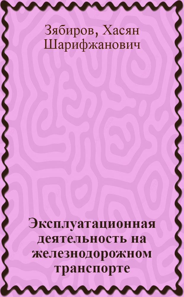 Эксплуатационная деятельность на железнодорожном транспорте : (теория, практика, перспективы)