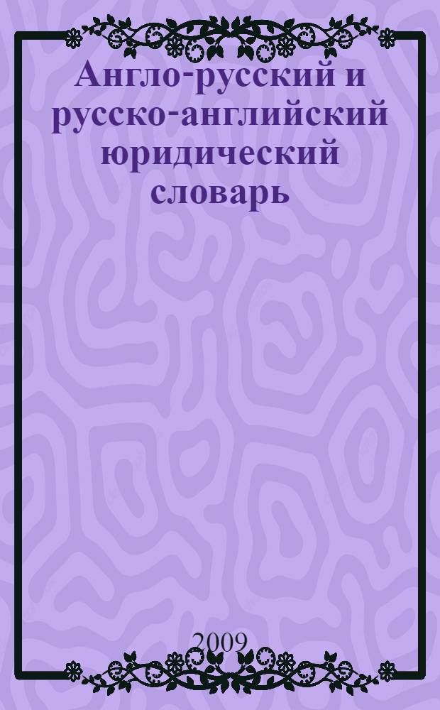 Англо-русский и русско-английский юридический словарь : свыше 50 000 терминов, сочетаний, эквивалентов и значений : с транскрипцией