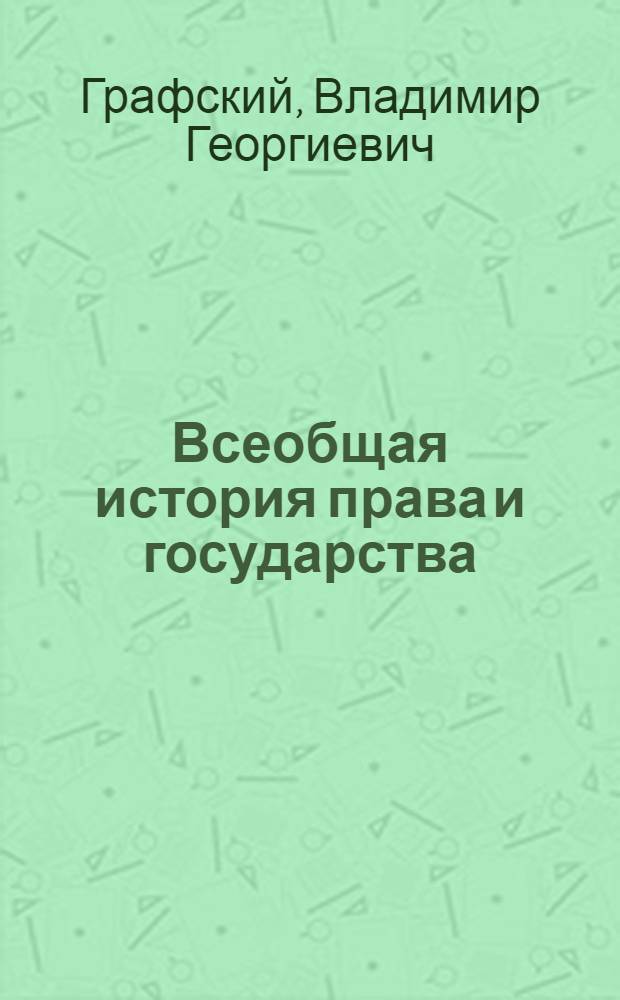 Всеобщая история права и государства : учебник для студентов высших учебных заведений, обучающихся по специальности "Юриспруденция"