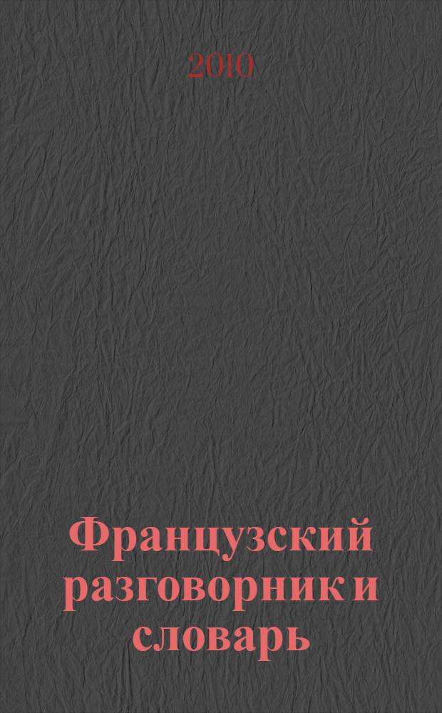Французский разговорник и словарь