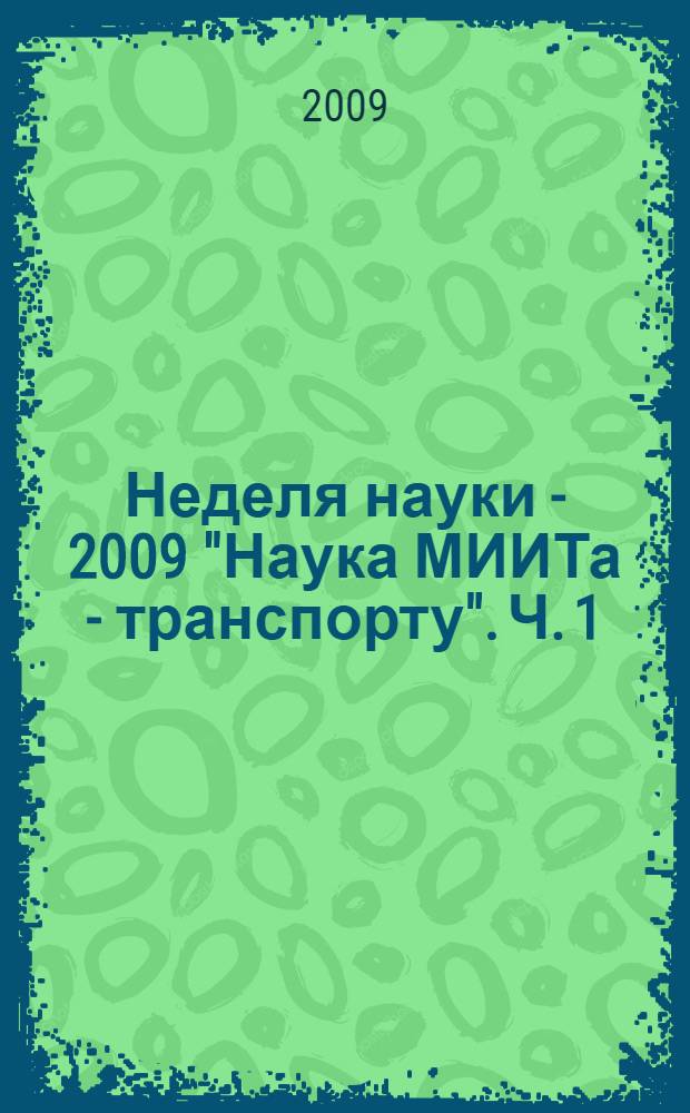 Неделя науки - 2009 "Наука МИИТа - транспорту". Ч. 1