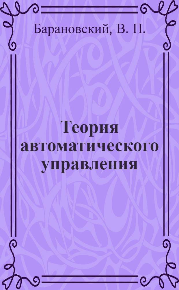 Теория автоматического управления