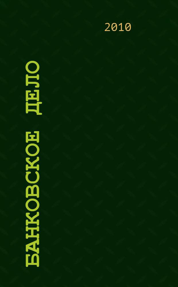 Банковское дело: Сборник тестов: учебно-методическое пособие