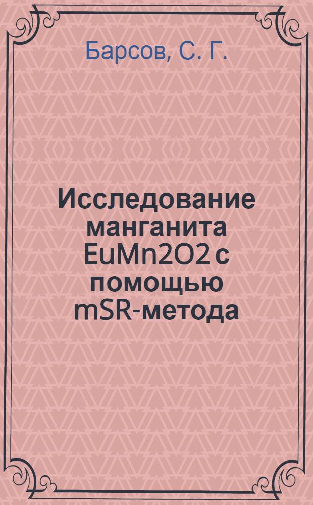 Исследование манганита EuMn2O2 с помощью mSR-метода