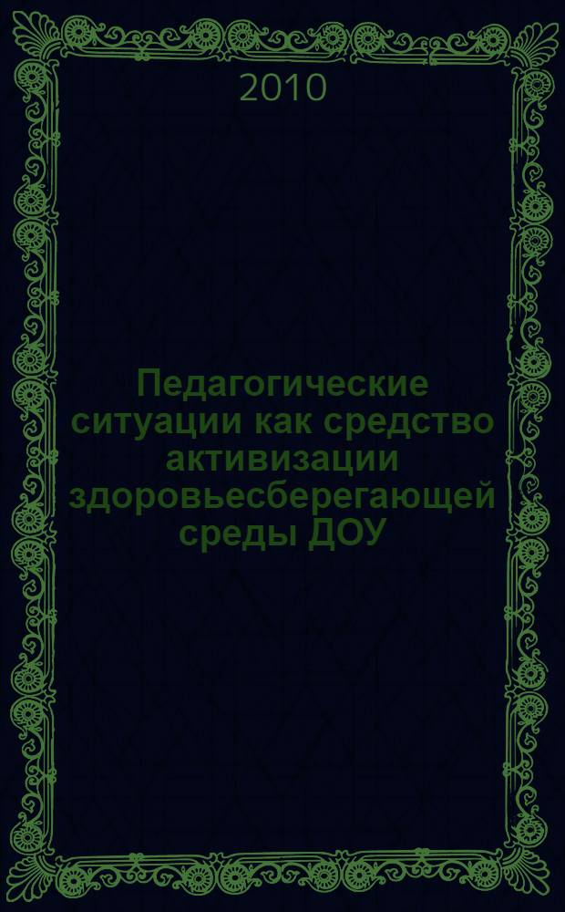 Педагогические ситуации как средство активизации здоровьесберегающей среды ДОУ : методическое пособие