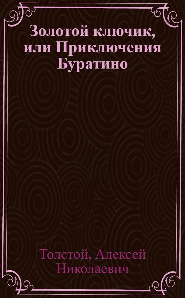 Золотой ключик, или Приключения Буратино : для чтения родителями детям