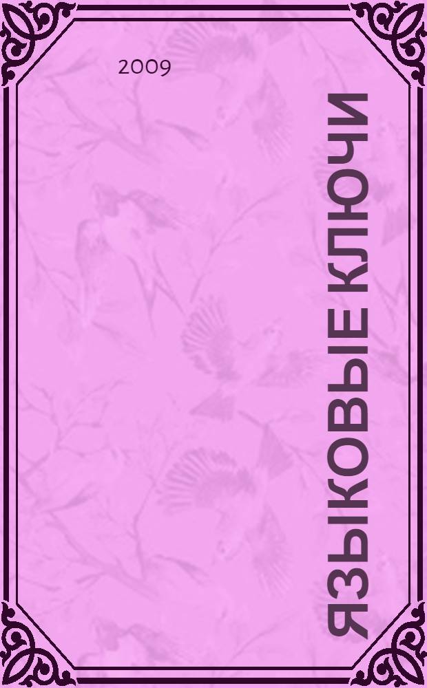 Языковые ключи