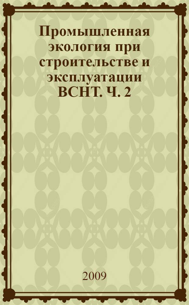 Промышленная экология при строительстве и эксплуатации ВСНТ. Ч. 2