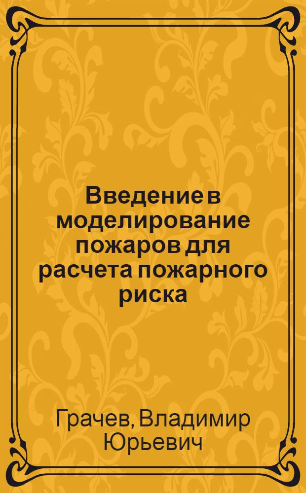 Введение в моделирование пожаров для расчета пожарного риска
