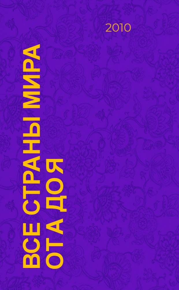 Все страны мира от А до Я