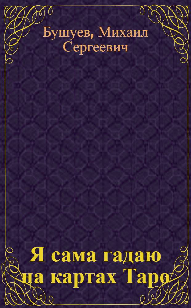 Я сама гадаю на картах Таро : 78 карт внутри