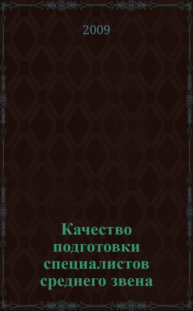 Качество подготовки специалистов среднего звена: состояние, тенденции, проблемы, перспективы : материалы II Межрегиональной научно-практической конференции
