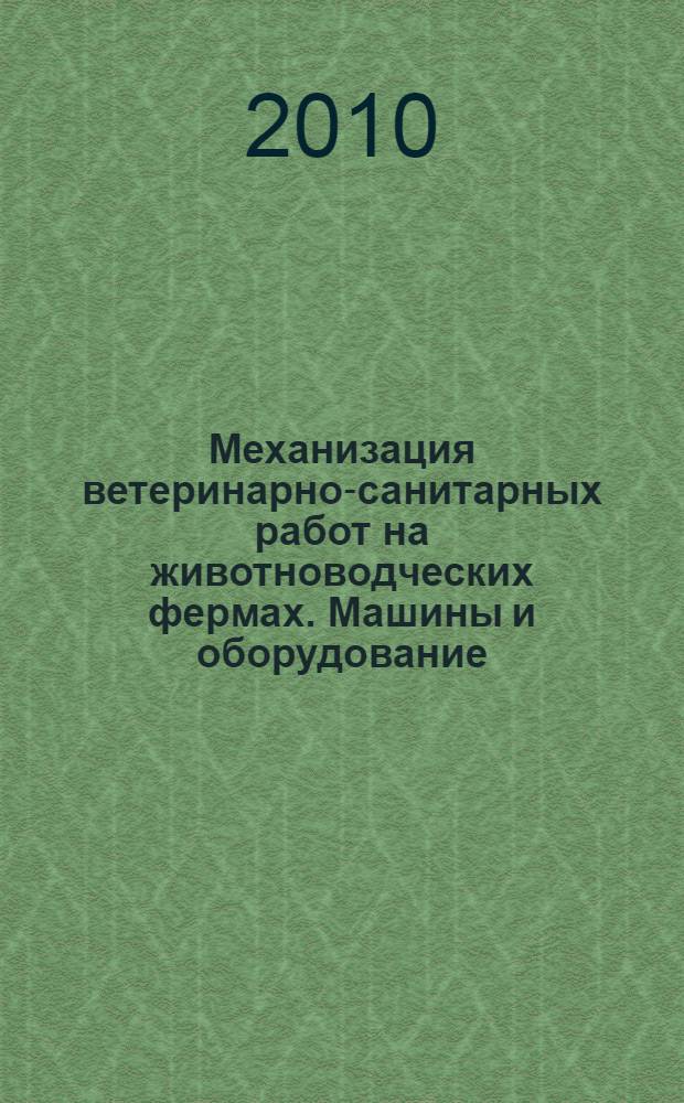 Механизация ветеринарно-санитарных работ на животноводческих фермах. Машины и оборудование. Учебно-метод. пособие