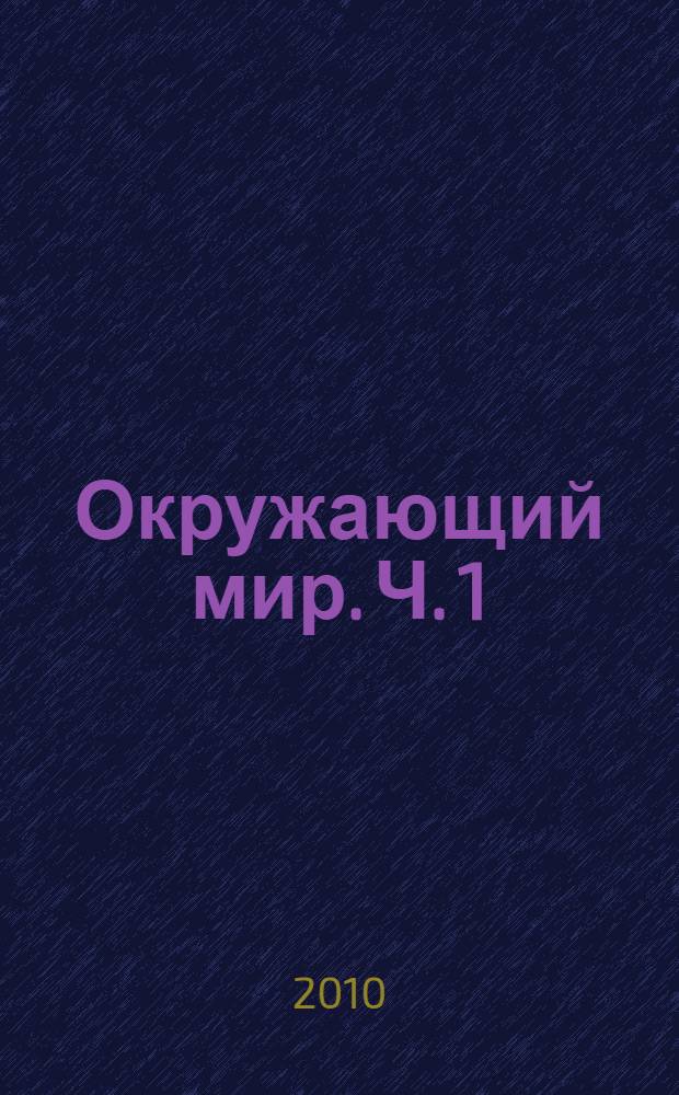 Окружающий мир. Ч. 1
