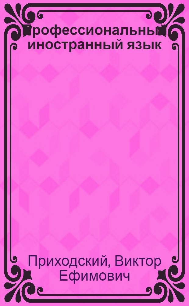 Профессиональный иностранный язык (английский) : учебное пособие