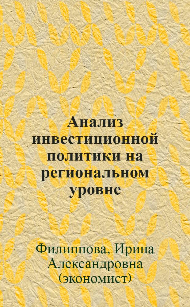 Анализ инвестиционной политики на региональном уровне