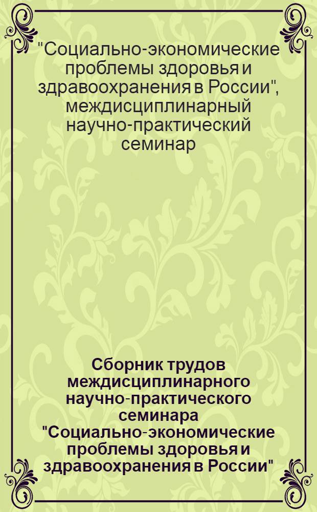 Сборник трудов междисциплинарного научно-практического семинара "Социально-экономические проблемы здоровья и здравоохранения в России", 21 ноября 2009 года